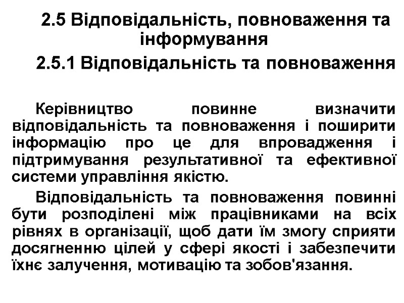 2.5 Відповідальність, повноваження та інформування 2.5.1 Відповідальність та повноваження  Керівництво повинне визначити відповідальність